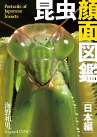 昆虫顔面図鑑[日本編] - Portraits of World's Insects
