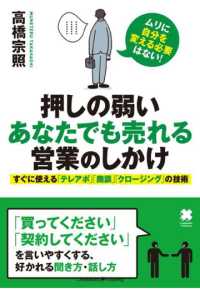 押しの弱いあなたでも売れる営業のしかけ - すぐに使える「テレアポ」「商談」「クロージング」の