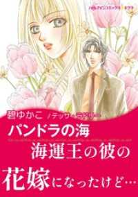 パンドラの海〈真夜中の億万長者 Ⅲ〉 ハーレクインコミックス
