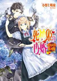 ビーズログ文庫<br> 死神姫の再婚9 -恋するメイドと愛しの花嫁-