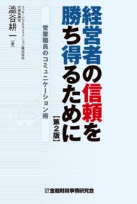 経営者の信頼を勝ち得るために - 営業職員のコミュニケーション術