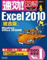 速効！図解　Excel　2010　総合版　Windows・Office - 2010対応