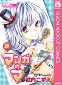 りぼんマスコットコミックスDIGITAL<br> 続マンガのマ
