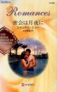 ハーレクイン<br> 密会は月夜に　ダイヤモンドの迷宮 Ｖ