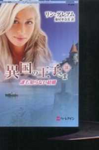 ハーレクイン<br> 異国の王子さま　誰も知らない結婚　III