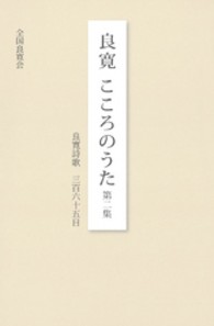 良寛こころのうた 〈第２集〉 - 良寛詩歌三百六十五日