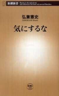 新潮新書<br> 気にするな