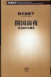 新潮新書<br> 開国前夜―田沼時代の輝き―