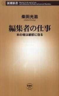 新潮新書<br> 編集者の仕事―本の魂は細部に宿る―