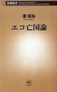 エコ亡国論 新潮新書