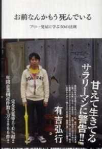 お前なんかもう死んでいる プロ一発屋に学ぶ50の法則