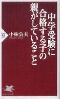 中学受験に合格する子の親がしていること