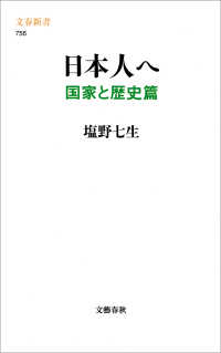 日本人へ 〈国家と歴史篇〉 文春新書