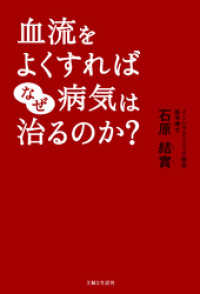 血流をよくすればなぜ病気は治るのか？