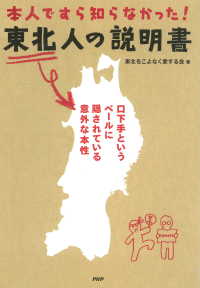 本人ですら知らなかった！ 東北人の説明書