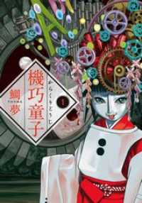 機巧童子　1巻 ホラーＭ
