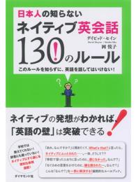 日本人の知らないネイティブ英会話１３０のルール - このルールを知らずに、英語を話してはいけない！
