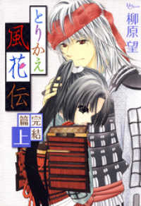 花とゆめコミックススペシャル<br> とりかえ風花伝 完結篇　上巻