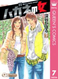 クイーンズコミックスDIGITAL<br> ハガネの女 7
