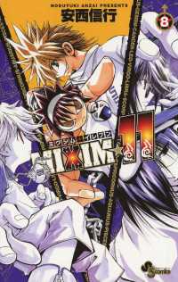 MIXIM☆11（８） 少年サンデーコミックス
