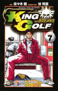 少年サンデーコミックス<br> KING GOLF（７）