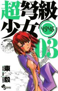 超弩級少女4946（３） 少年サンデーコミックス