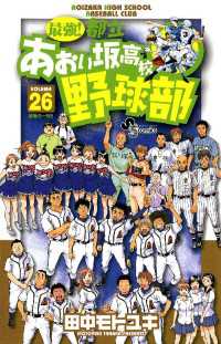 最強！都立あおい坂高校野球部（２６） 少年サンデーコミックス