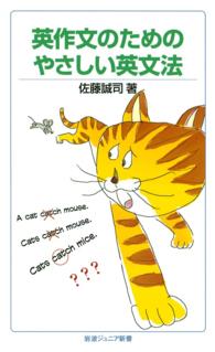 英作文のためのやさしい英文法 岩波ジュニア新書