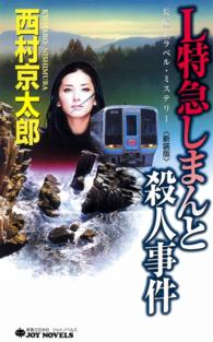 Ｌ特急しまんと殺人事件 - 長編トラベル・ミステリー ジョイ・ノベルス