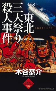 ジョイ・ノベルス<br> 東北三大祭り殺人事件 - 長編旅情ミステリー