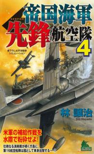 帝国海軍先鋒航空隊　太平洋戦争シミュレーション（４） ジョイ・ノベルス