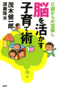 脳を活かす子育て術 歳からの宝探し