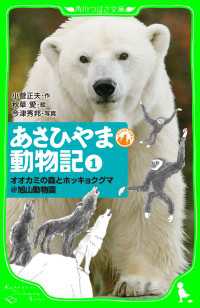 あさひやま動物記（１） オオカミの森とホッキョクグマ＠旭山動物園 角川つばさ文庫