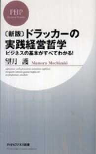 ドラッカーの実践経営哲学―ビジネスの基本がすべてわかる！ - ビジネスの基本がすべてわかる！