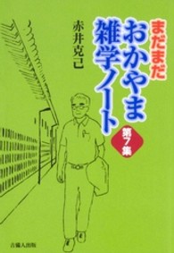 おかやま雑学ノート 〈第７集〉