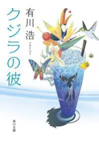 クジラの彼 角川文庫