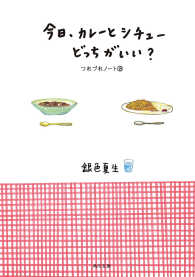 角川文庫<br> 今日、カレーとシチューどっちがいい？　つれづれノート(18)