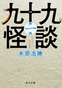 九十九怪談　第一夜 角川文庫