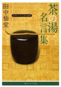茶の湯名言集　ビギナーズ　日本の思想 角川ソフィア文庫