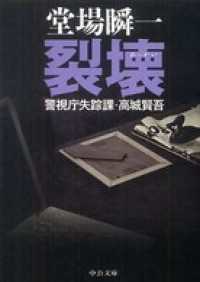 裂壊　警視庁失踪課・高城賢吾