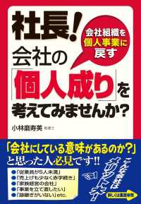 社長！　会社の「個人成り」を考えてみませんか？