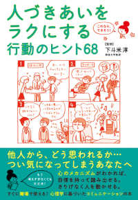 これなら、できそう！　人づきあいをラクにする行動のヒント６８