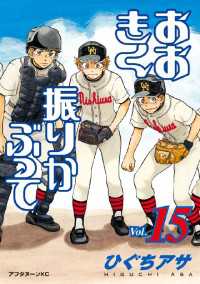 おおきく振りかぶって 15 ひぐちアサ 著 電子版 紀伊國屋書店ウェブストア オンライン書店 本 雑誌の通販 電子書籍ストア おおきく振りかぶって 15 ひぐちアサ 著 電子版 紀伊國屋書店ウェブストア オンライン書店 本 雑誌の通販 電子書籍ストア