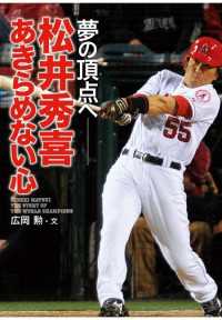 スポーツノンフィクション<br> 松井秀喜 あきらめない心 夢の頂点へ