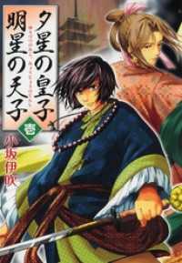 夕星の皇子、明星の天子 <壱> 〈１〉 コミックフラッパー