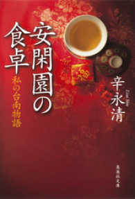 安閑園の食卓　私の台南物語