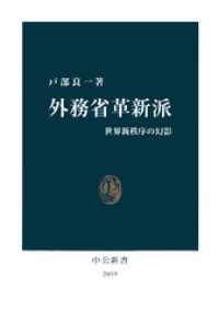 外務省革新派　世界新秩序の幻影 中公新書