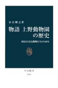 物語 上野動物園の歴史　園長が語る動物たちの140年 中公新書