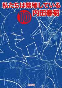 みこすり半劇場<br> 私たちは繁殖している　10巻