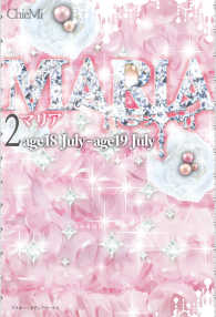 ＭＡＲＩＡ 〈２〉 - ａｇｅ１８　Ｊｕｌｙーａｇｅ１９　Ｊｕｌｙ 魔法のiらんど